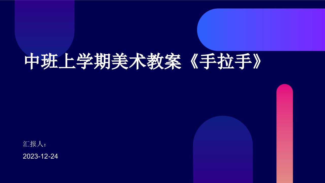 中班上学期美术教案《手拉手》