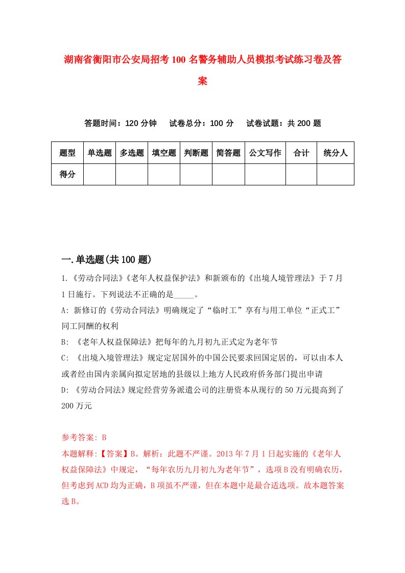 湖南省衡阳市公安局招考100名警务辅助人员模拟考试练习卷及答案第7卷