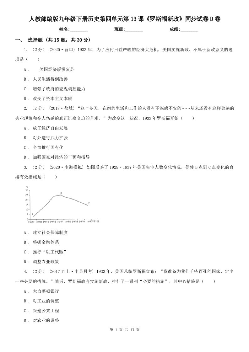 人教部编版九年级下册历史第四单元第13课《罗斯福新政》同步试卷D卷