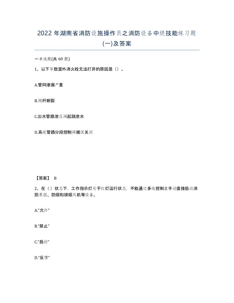 2022年湖南省消防设施操作员之消防设备中级技能练习题一及答案