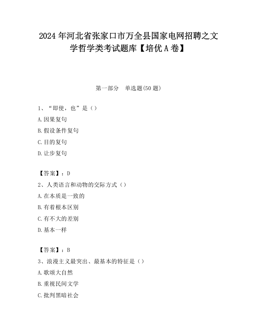 2024年河北省张家口市万全县国家电网招聘之文学哲学类考试题库【培优A卷】