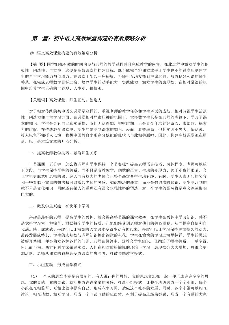 初中语文高效课堂构建的有效策略分析[修改版]