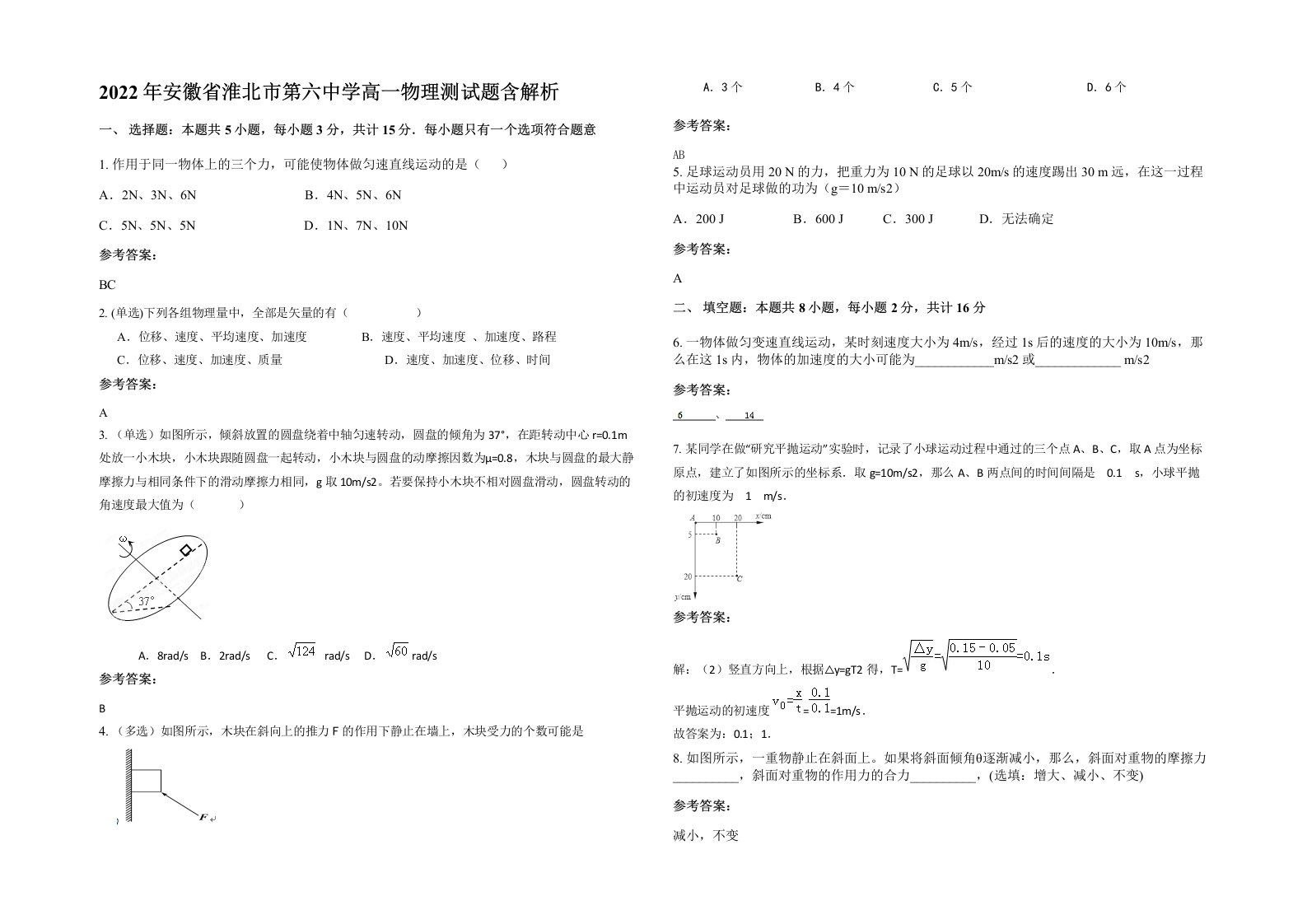 2022年安徽省淮北市第六中学高一物理测试题含解析