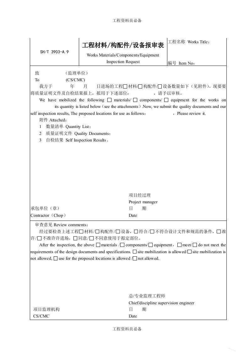 A9工程材料构配件设备报审表