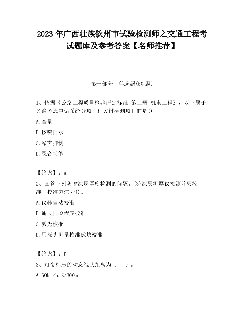 2023年广西壮族钦州市试验检测师之交通工程考试题库及参考答案【名师推荐】