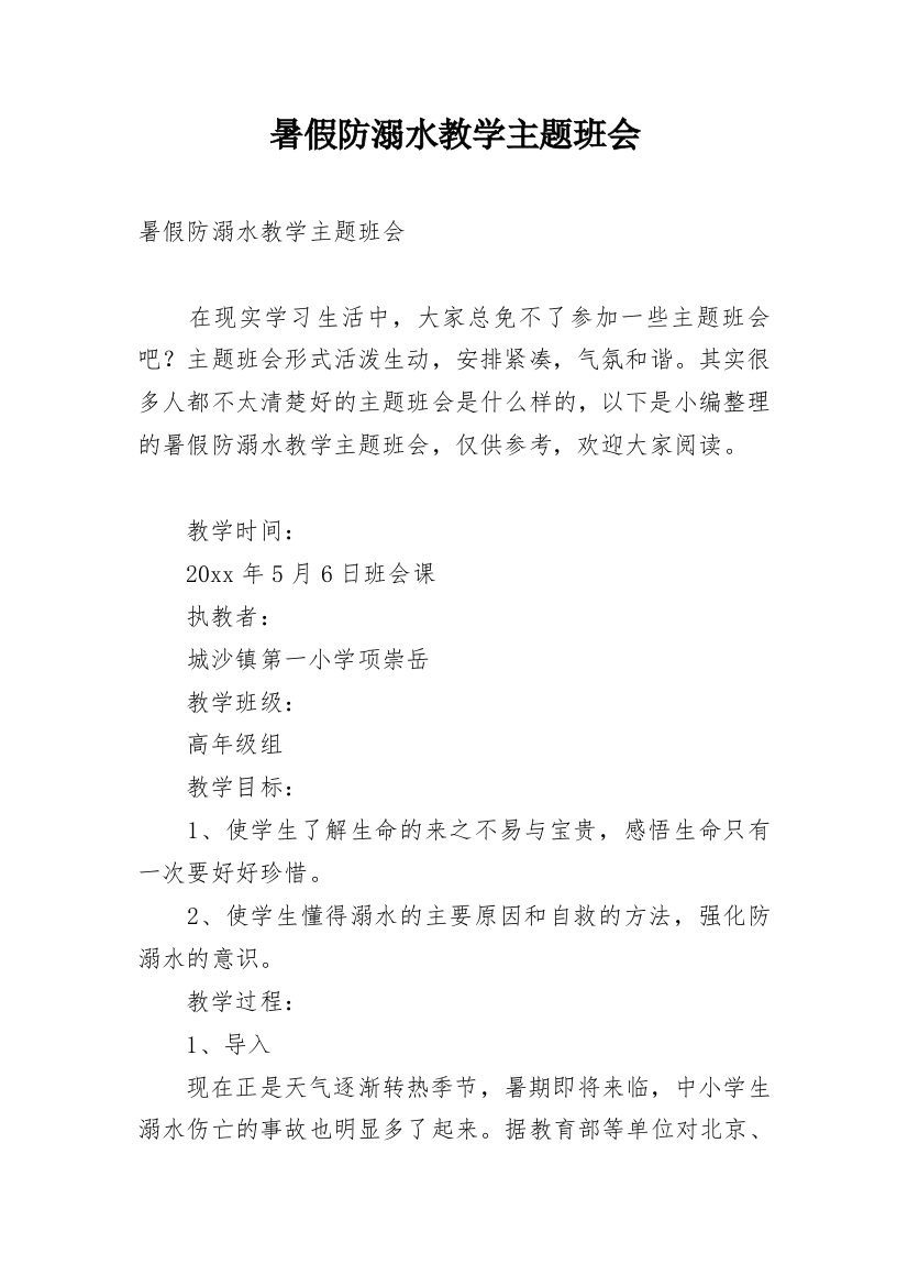 暑假防溺水教学主题班会