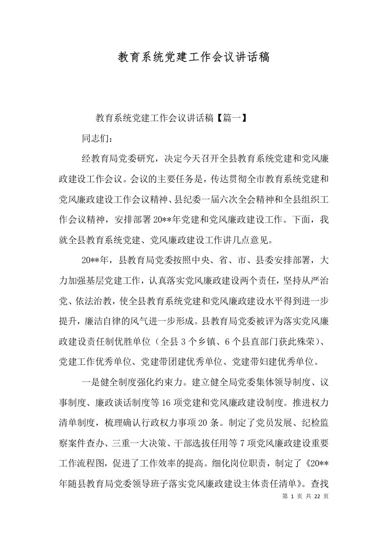 教育系统党建工作会议讲话稿（一）