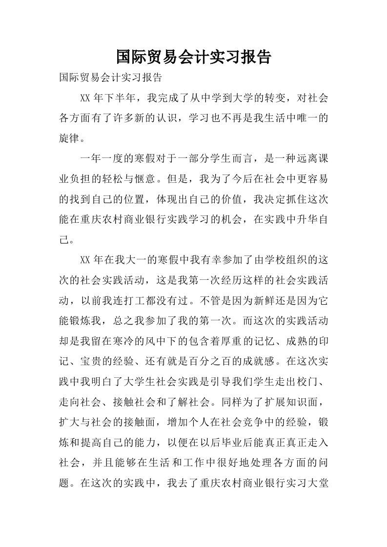 国际贸易会计实习报告.doc