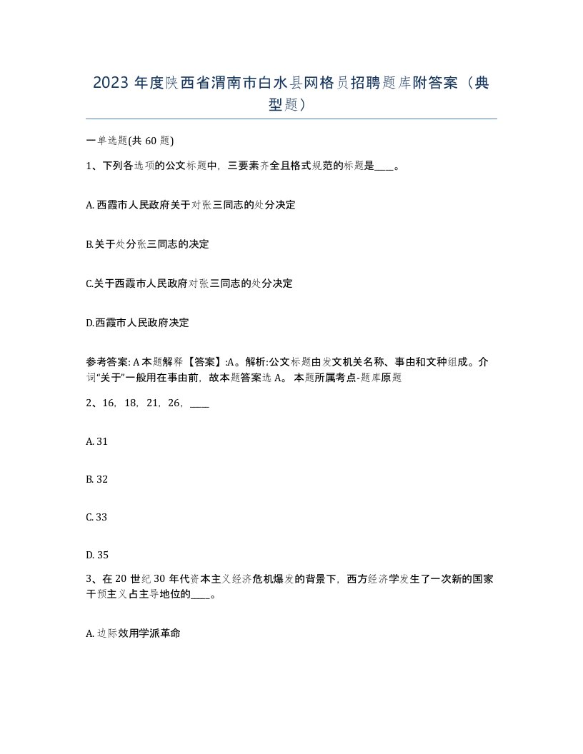 2023年度陕西省渭南市白水县网格员招聘题库附答案典型题