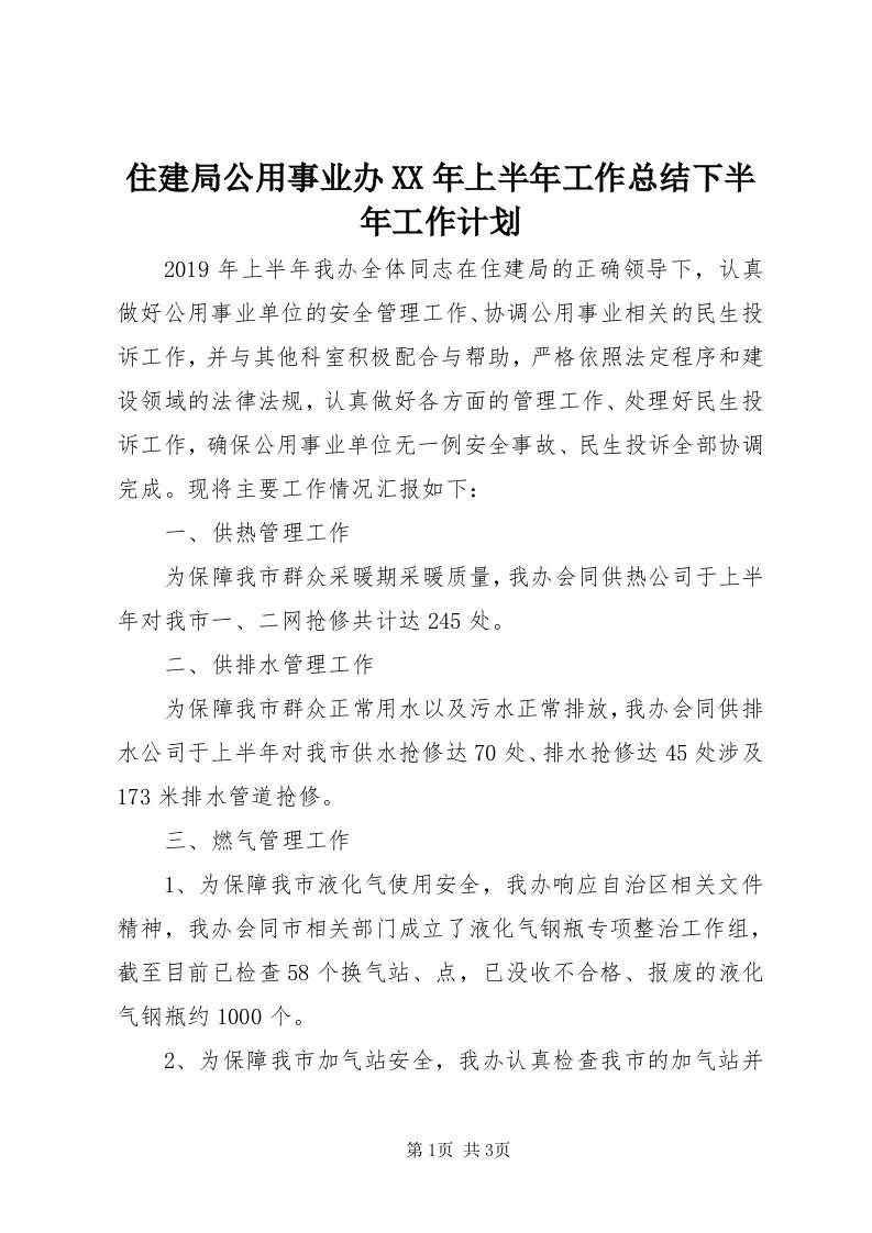 8住建局公用事业办某年上半年工作总结下半年工作计划