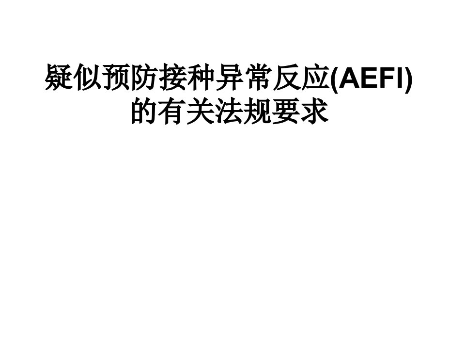 疑似预防接种异常反应（AEFI）的有关法规要求课件