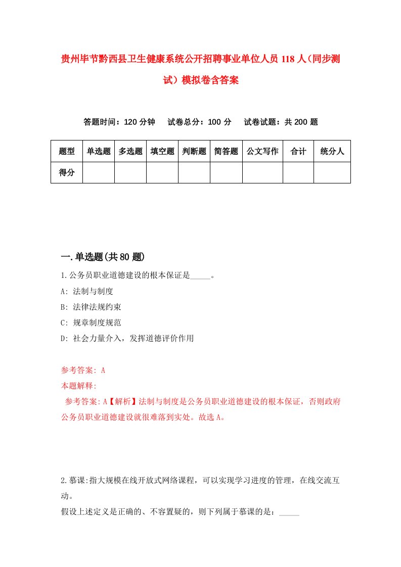 贵州毕节黔西县卫生健康系统公开招聘事业单位人员118人同步测试模拟卷含答案7