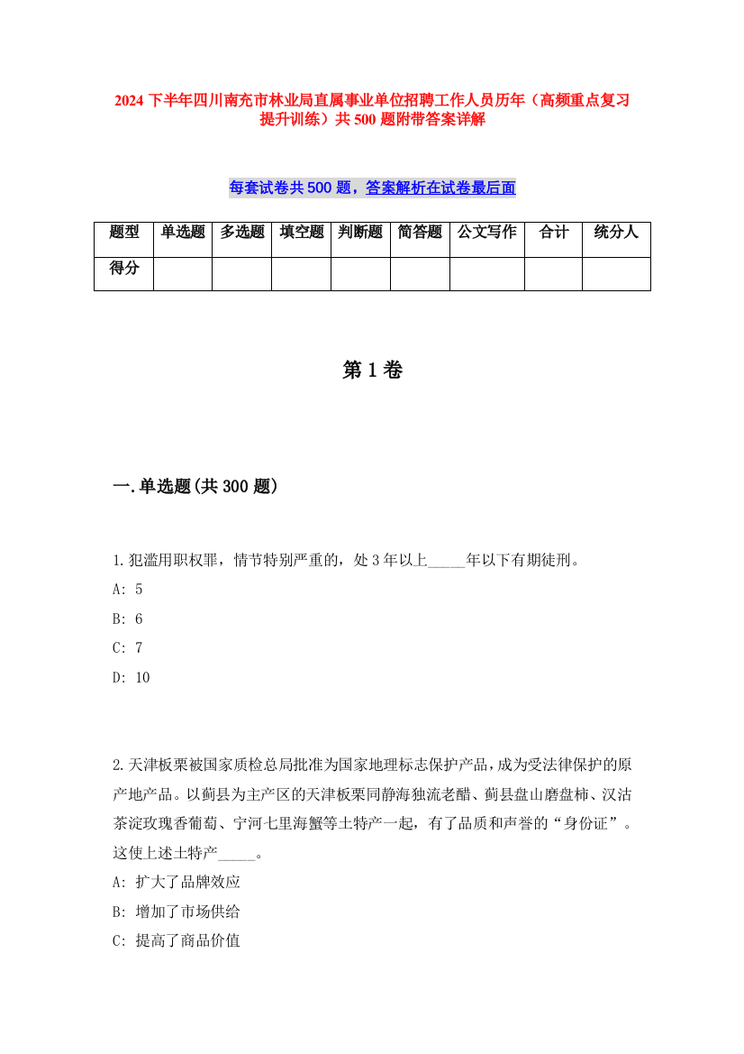 2024下半年四川南充市林业局直属事业单位招聘工作人员历年（高频重点复习提升训练）共500题附带答案详解