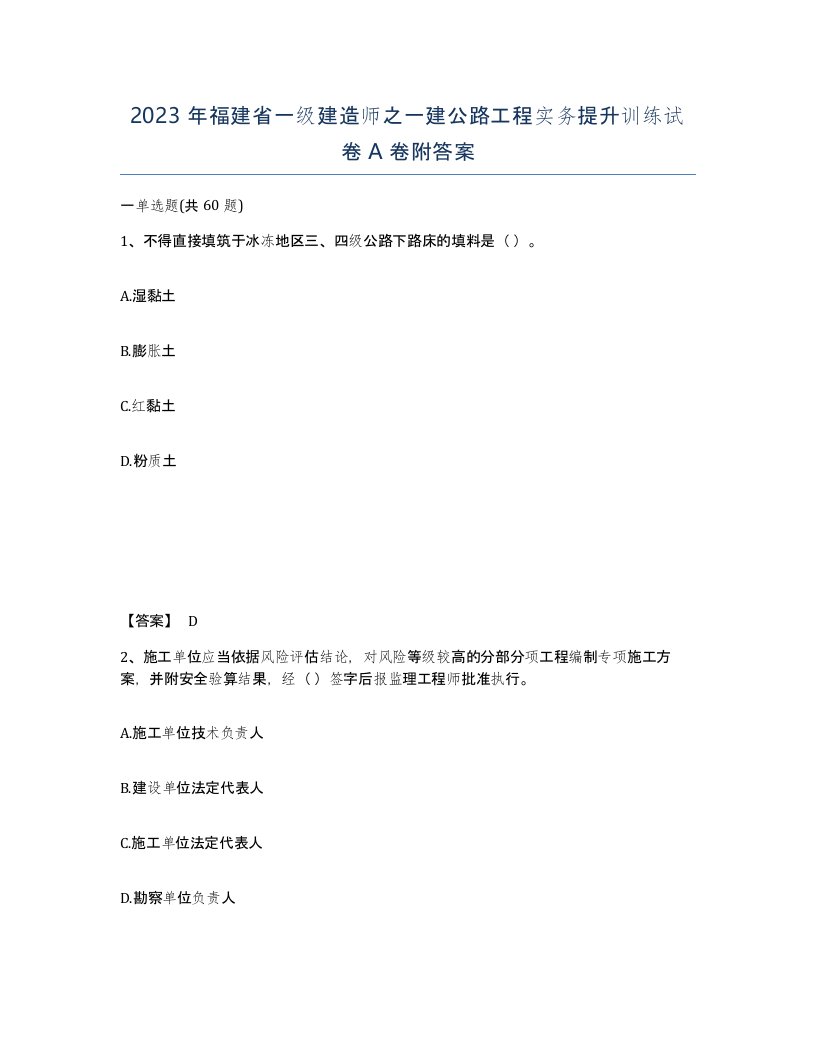 2023年福建省一级建造师之一建公路工程实务提升训练试卷A卷附答案