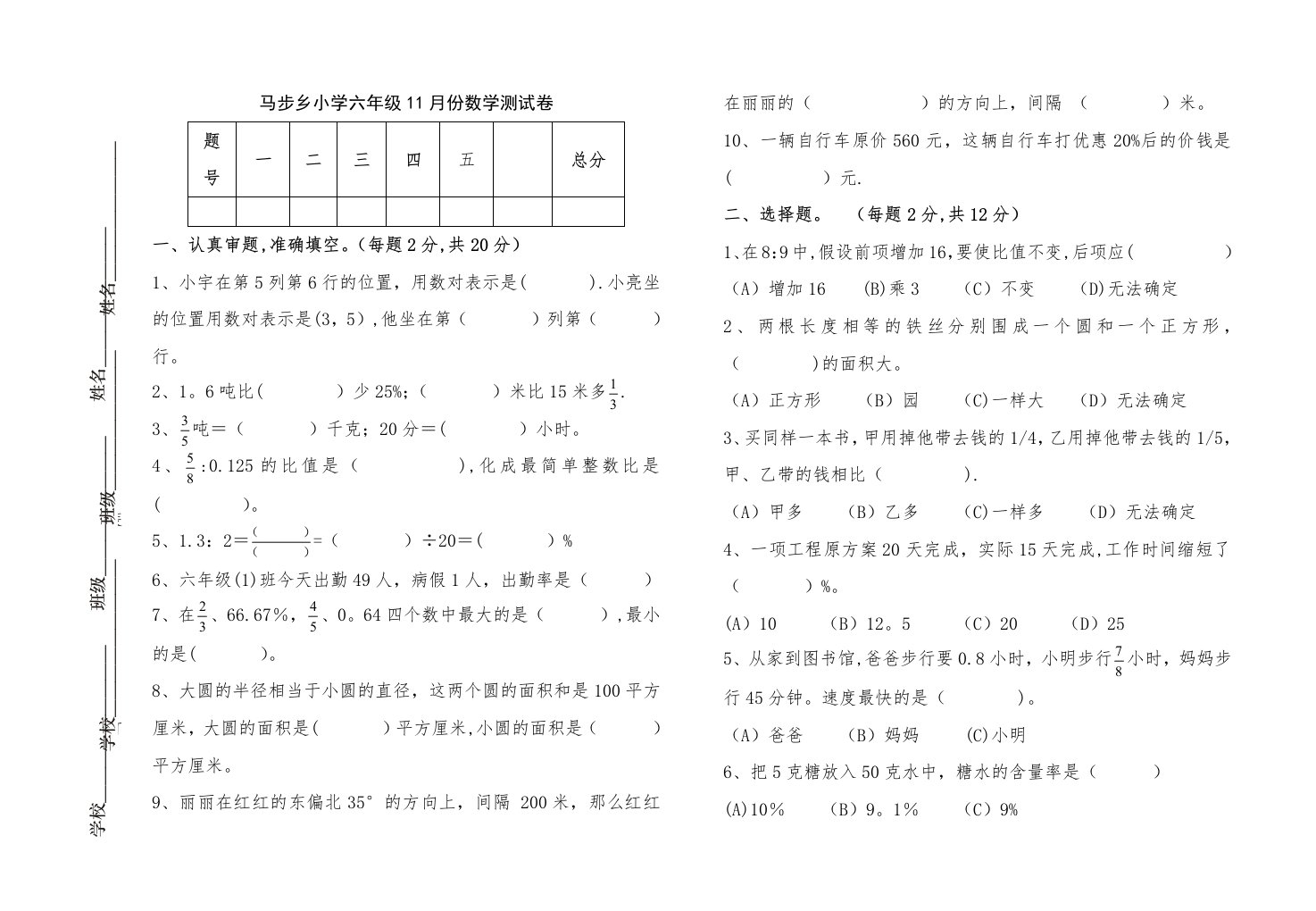 马步乡小学六年级11月份数学测试卷