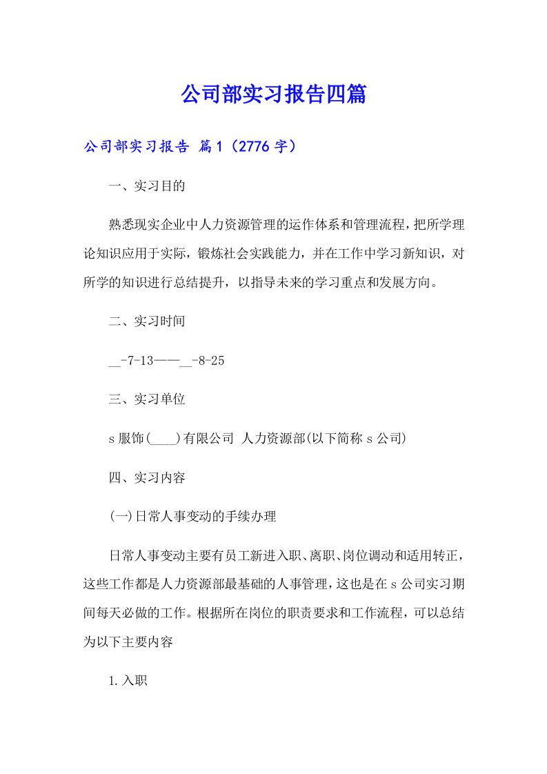 【整合汇编】公司部实习报告四篇