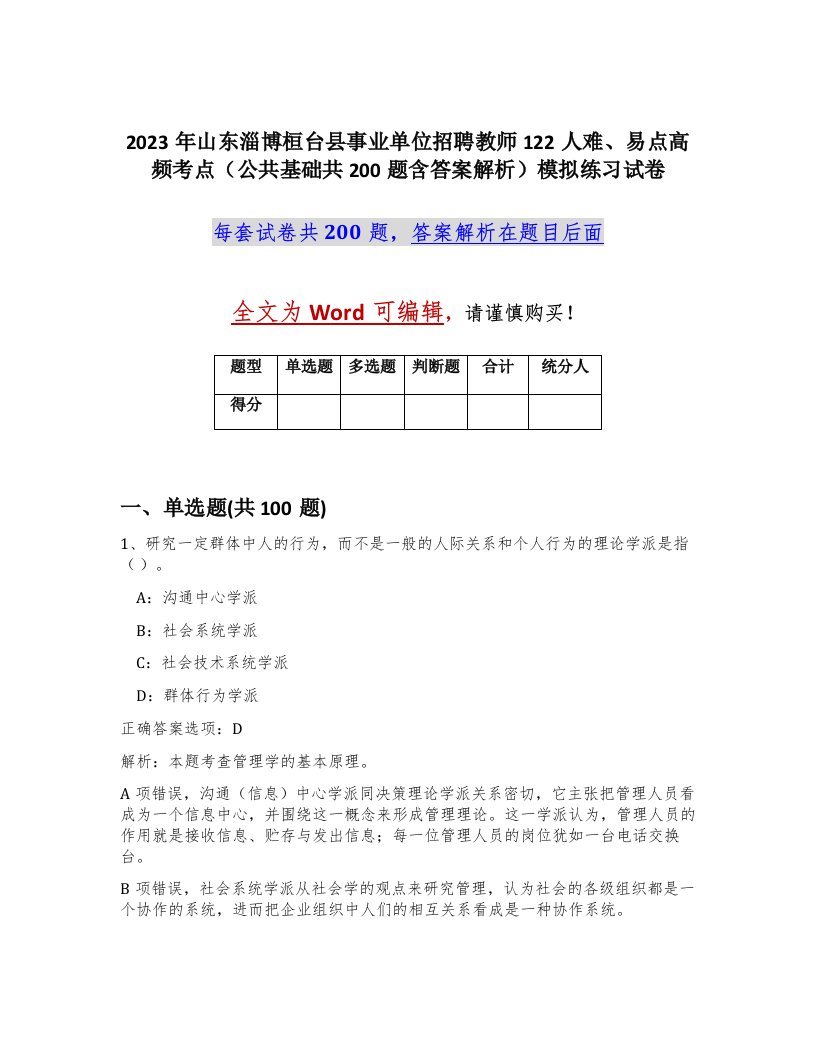 2023年山东淄博桓台县事业单位招聘教师122人难易点高频考点公共基础共200题含答案解析模拟练习试卷