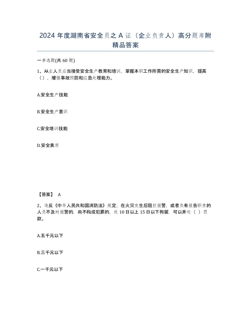 2024年度湖南省安全员之A证企业负责人高分题库附答案