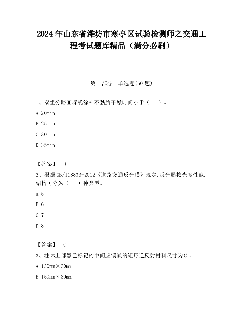 2024年山东省潍坊市寒亭区试验检测师之交通工程考试题库精品（满分必刷）