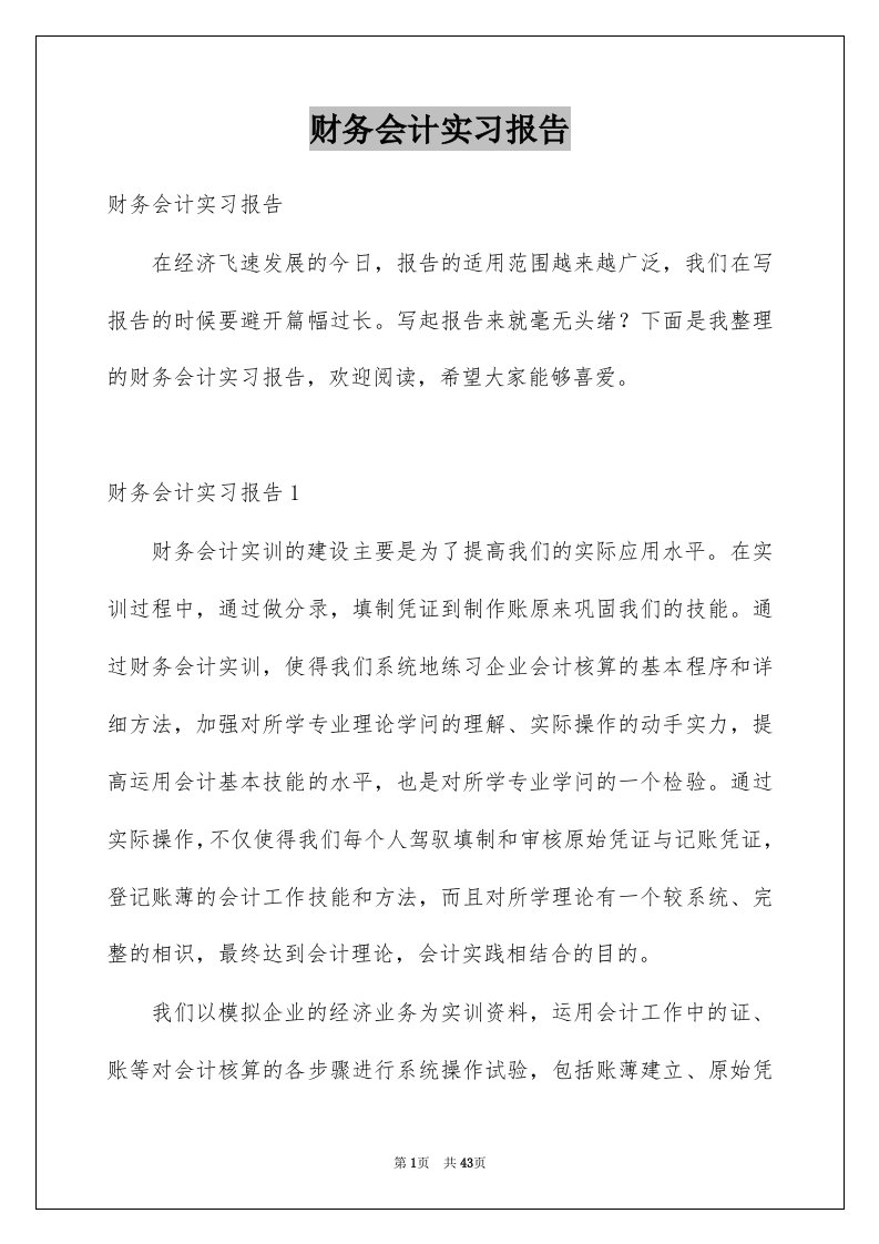 财务会计实习报告例文3