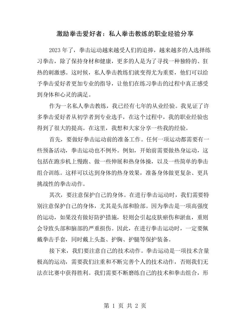 激励拳击爱好者：私人拳击教练的职业经验分享