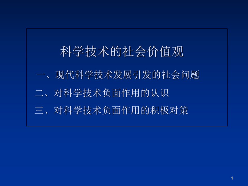 科学技术价值观