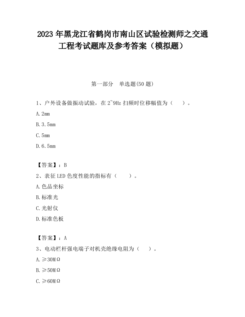 2023年黑龙江省鹤岗市南山区试验检测师之交通工程考试题库及参考答案（模拟题）