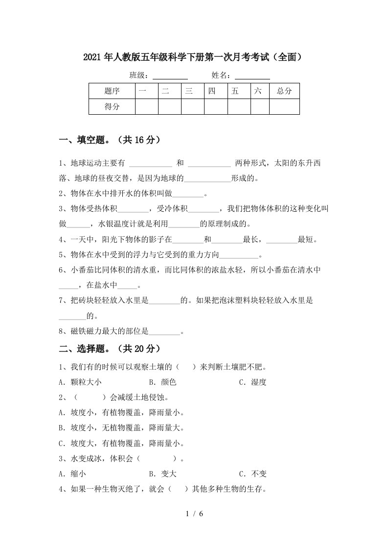 2021年人教版五年级科学下册第一次月考考试全面