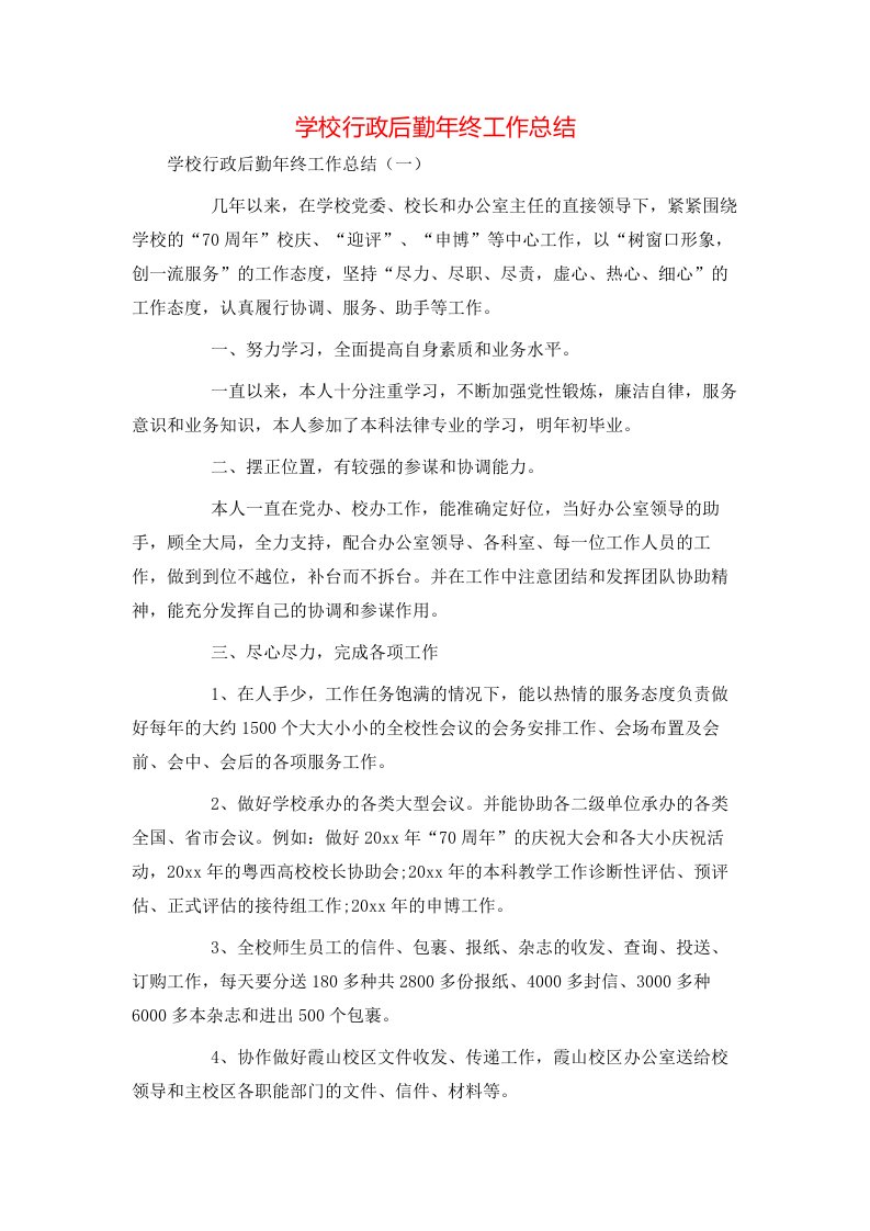 学校行政后勤年终工作总结