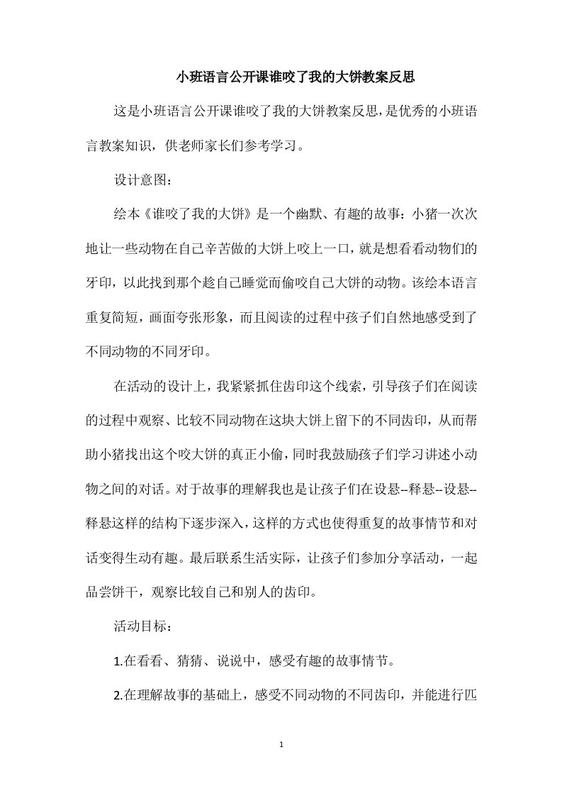 小班语言公开课谁咬了我的大饼教案反思