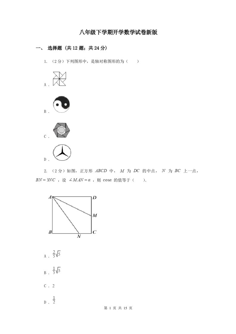 八年级下学期开学数学试卷新版