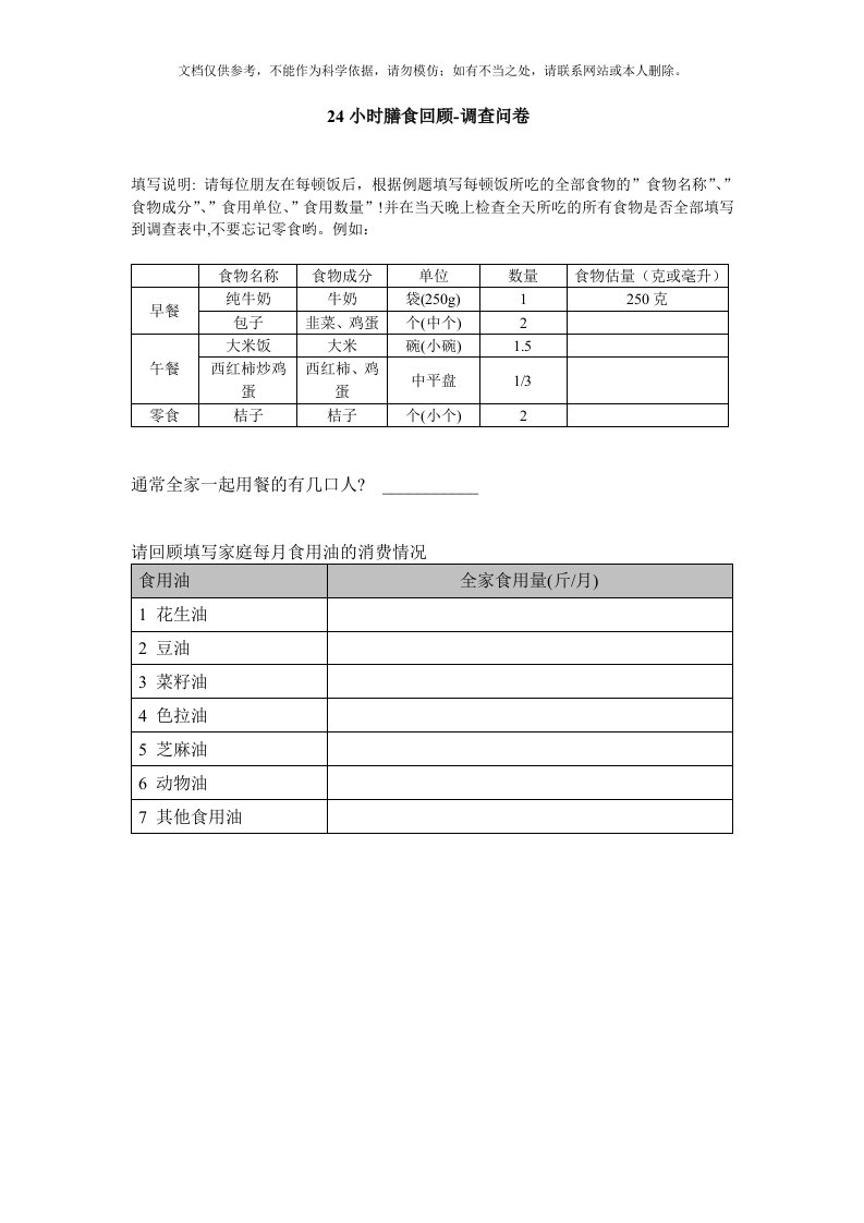 24小时膳食回顾法