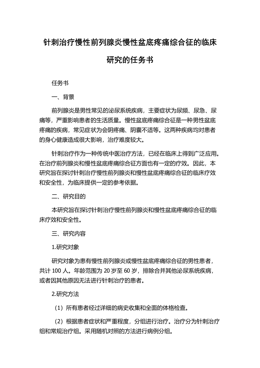 针刺治疗慢性前列腺炎慢性盆底疼痛综合征的临床研究的任务书