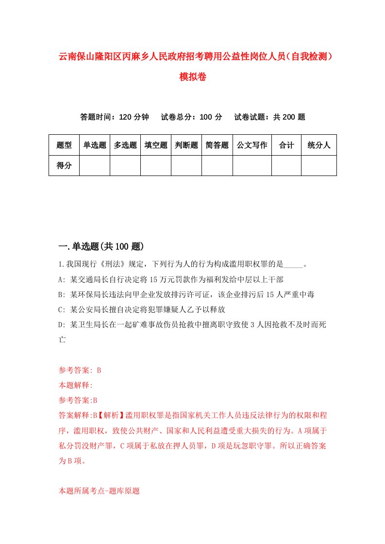 云南保山隆阳区丙麻乡人民政府招考聘用公益性岗位人员自我检测模拟卷4