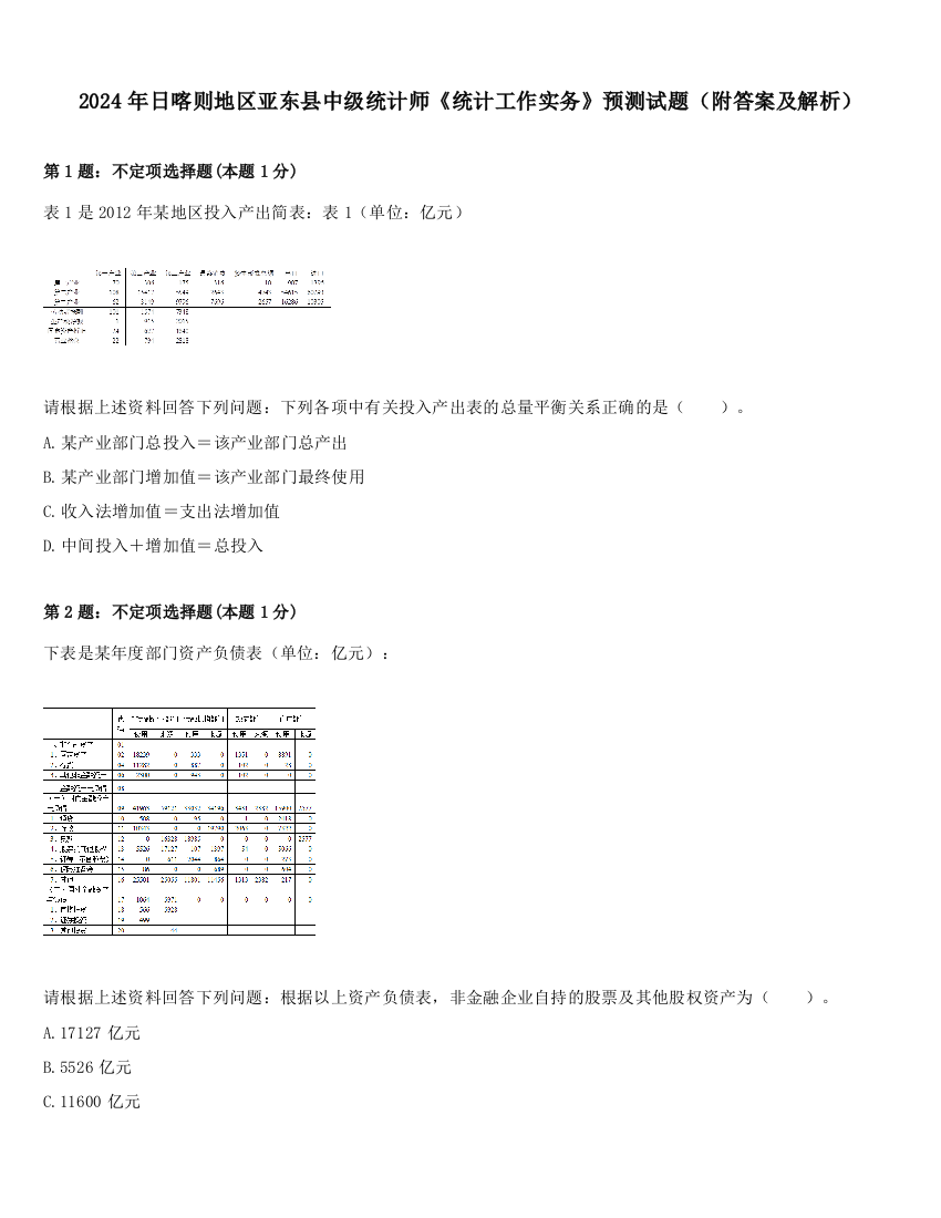 2024年日喀则地区亚东县中级统计师《统计工作实务》预测试题（附答案及解析）