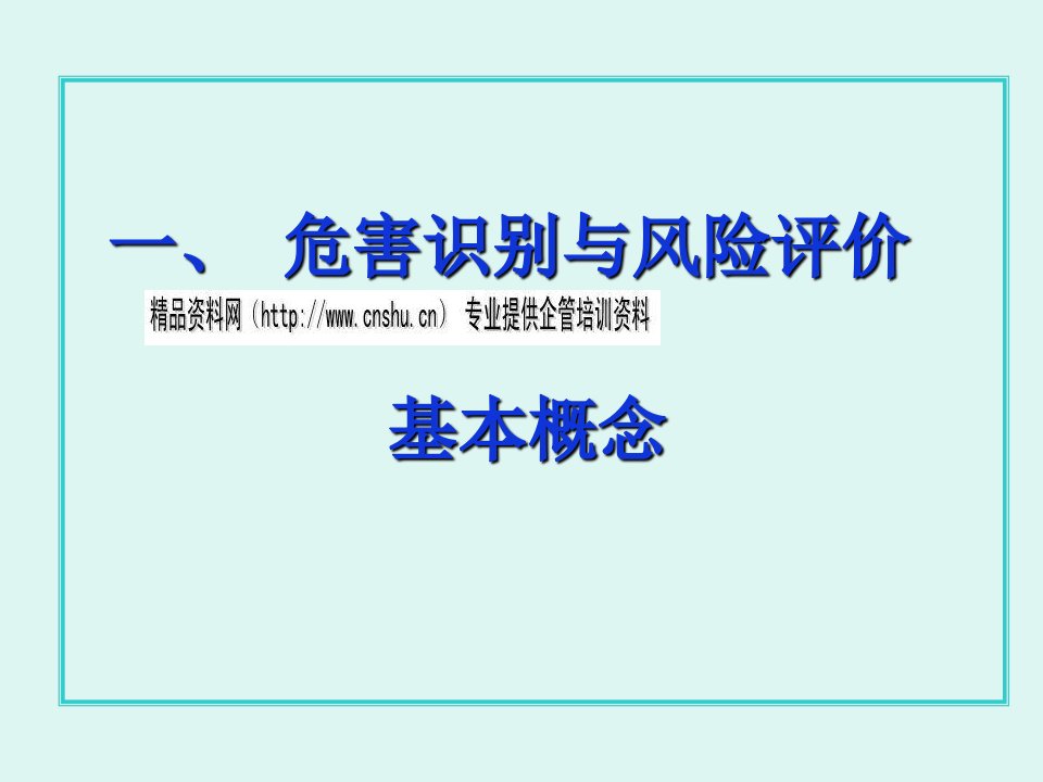 危害识别风险评价与风险控制