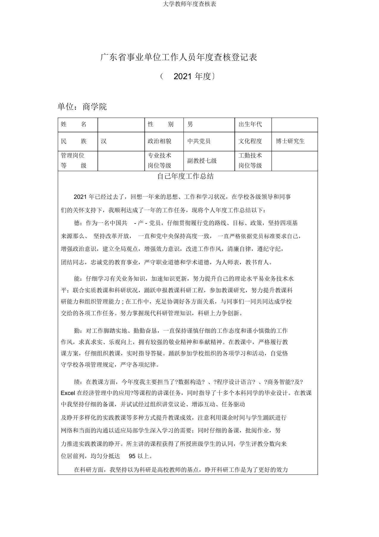 大学教师年度考核表