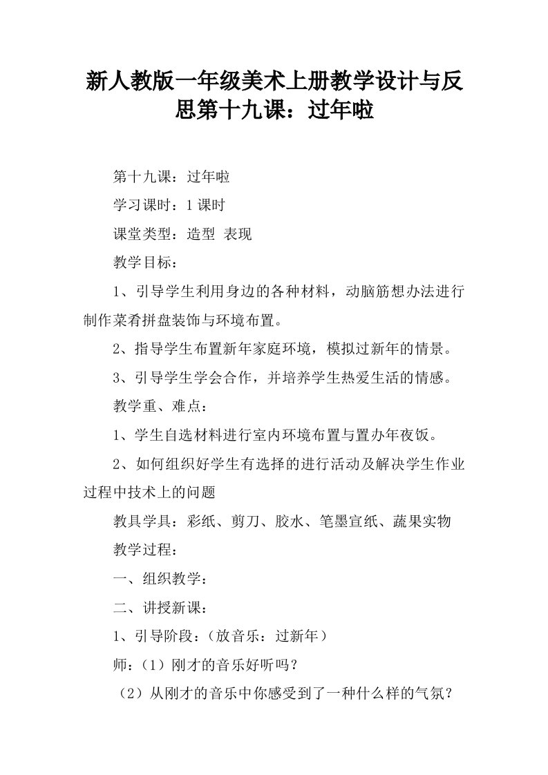 新人教版一年级美术上册教学设计与反思第十九课：过年啦