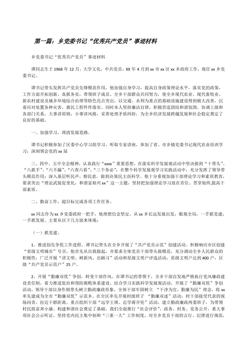 乡党委书记“优秀共产党员”事迹材料[修改版]