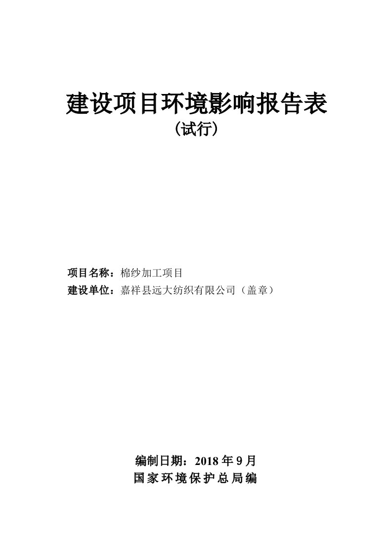 嘉祥县远大纺织有限公司棉纱加工项目环境影响报告表