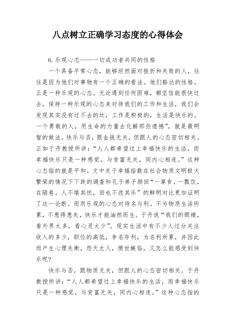 八点树立正确学习态度的心得体会