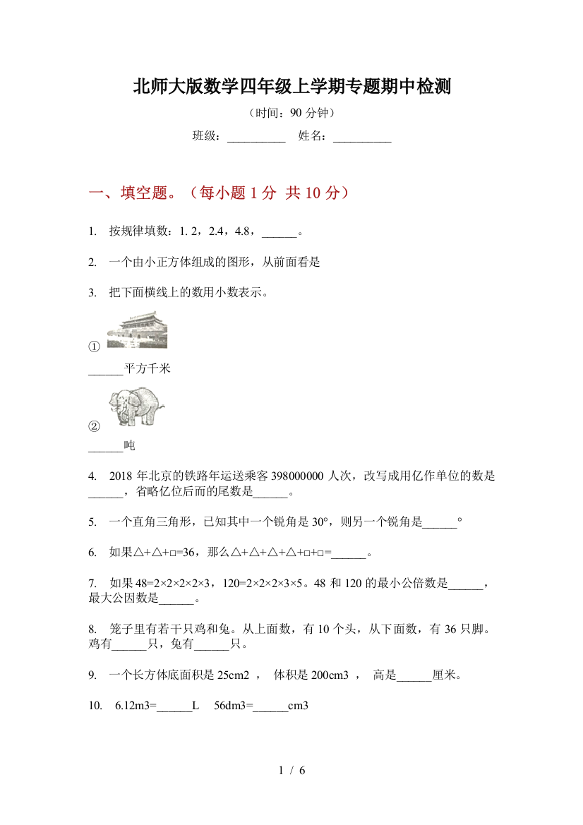 北师大版数学四年级上学期专题期中检测