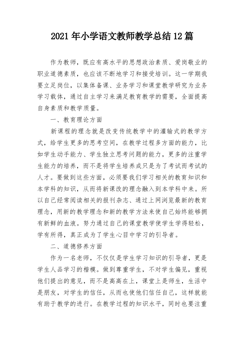 2021年小学语文教师教学总结12篇