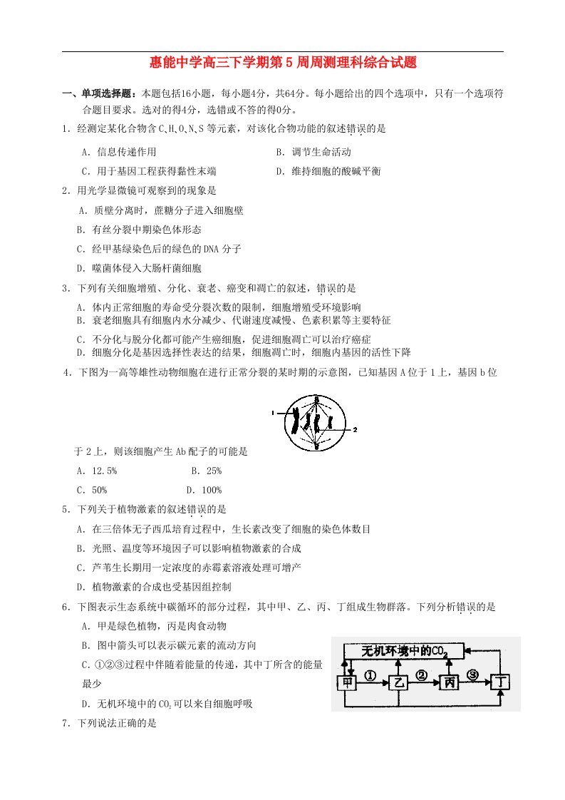 广东省新兴县惠能中学高三理综下学期第5周周测试题