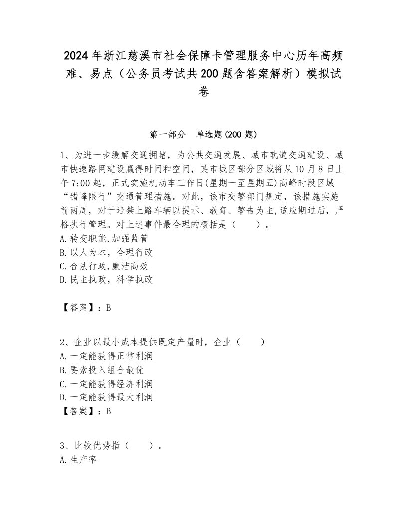 2024年浙江慈溪市社会保障卡管理服务中心历年高频难、易点（公务员考试共200题含答案解析）模拟试卷各版本