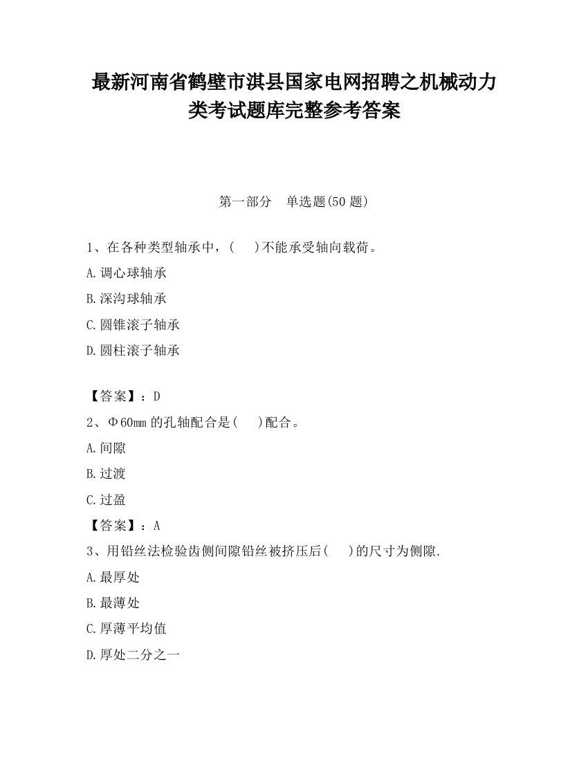 最新河南省鹤壁市淇县国家电网招聘之机械动力类考试题库完整参考答案