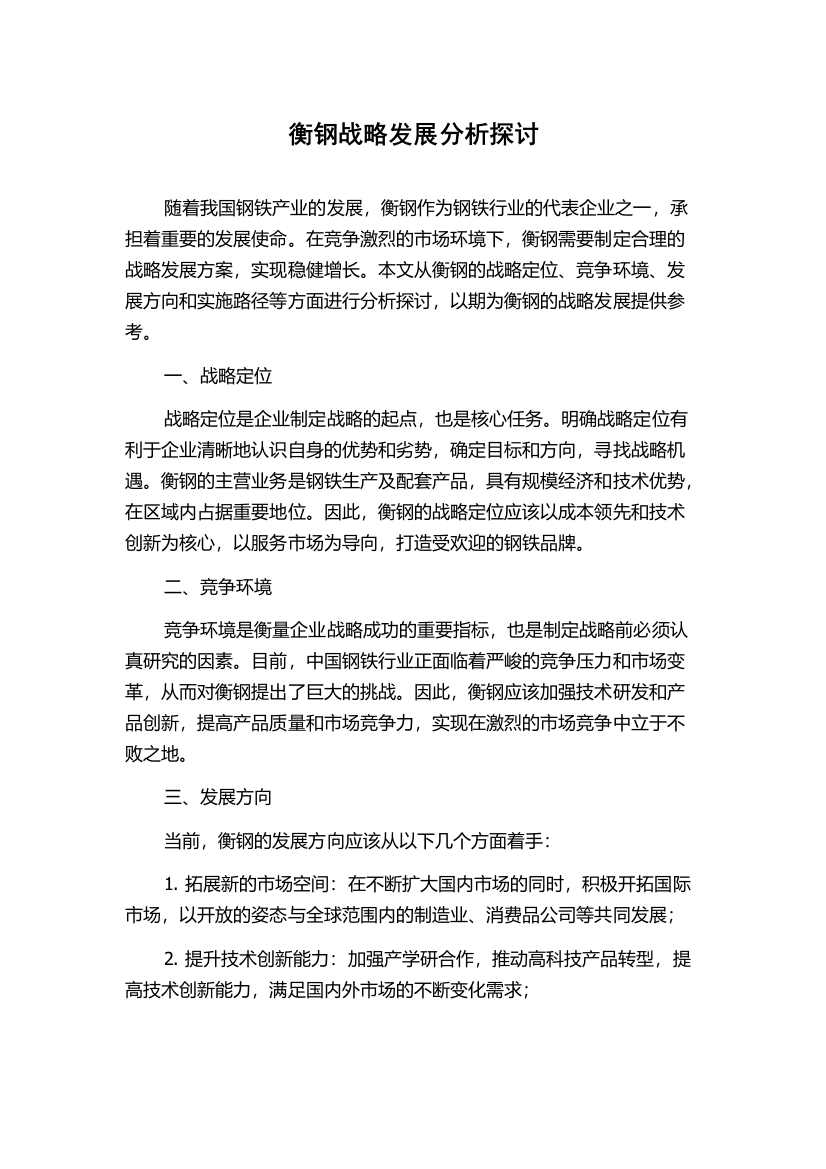 衡钢战略发展分析探讨