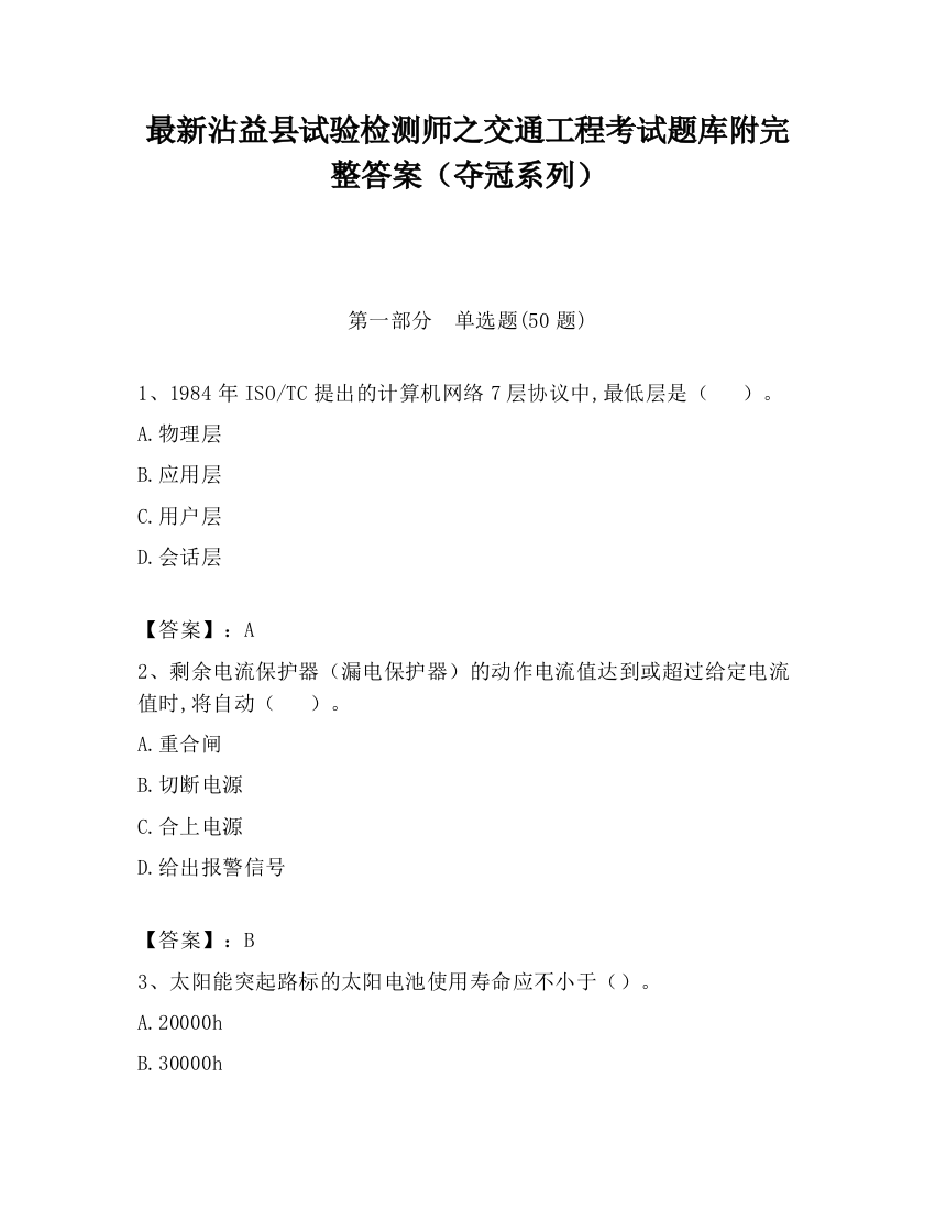 最新沾益县试验检测师之交通工程考试题库附完整答案（夺冠系列）