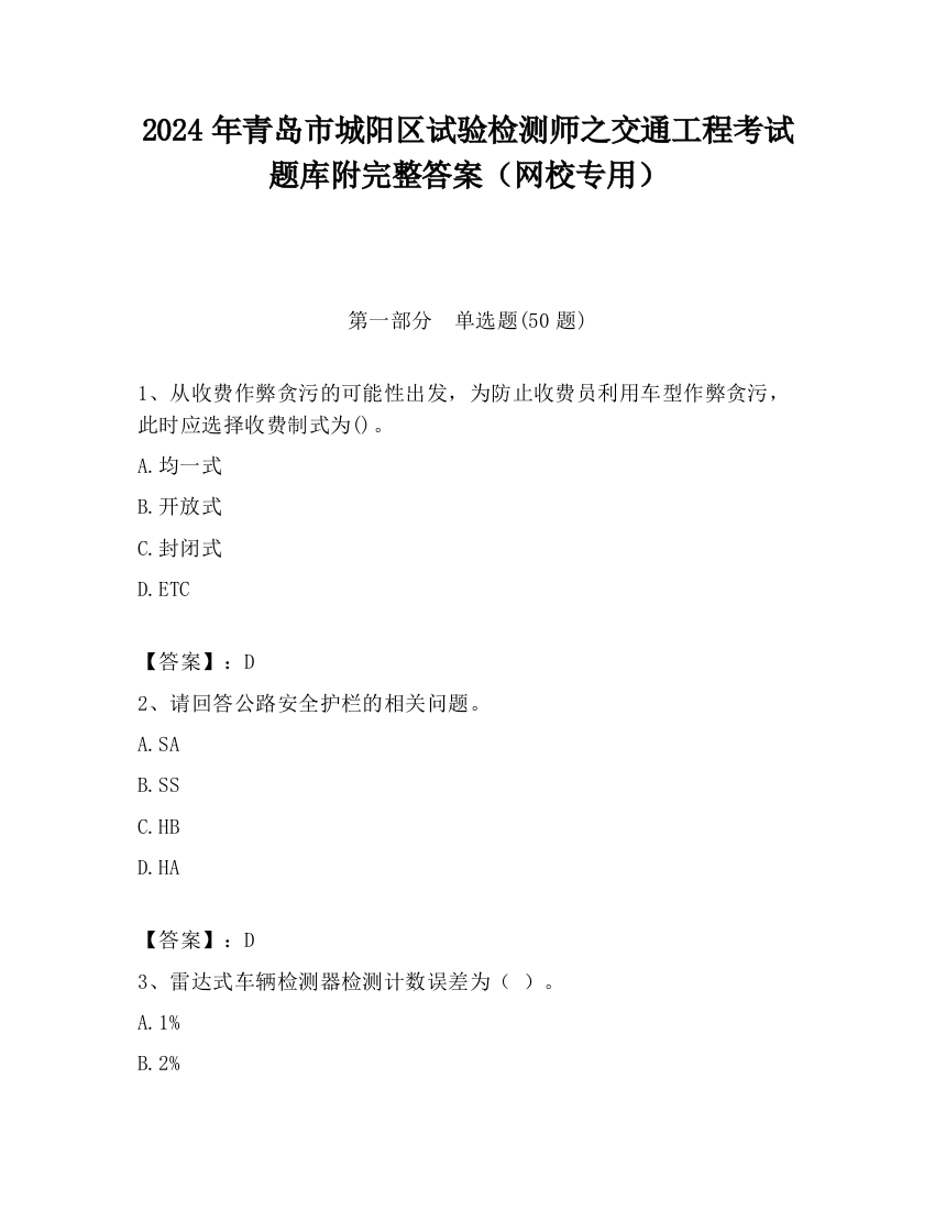 2024年青岛市城阳区试验检测师之交通工程考试题库附完整答案（网校专用）