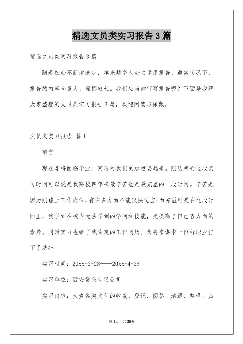 文员类实习报告3篇范文